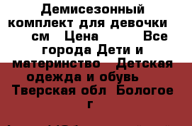 Демисезонный комплект для девочки 92-98см › Цена ­ 700 - Все города Дети и материнство » Детская одежда и обувь   . Тверская обл.,Бологое г.